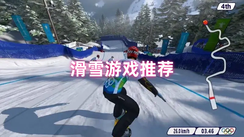 滑雪游戏