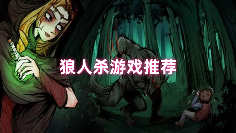 狼人杀游戏