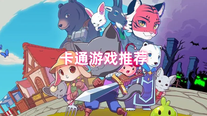 卡通游戏