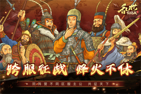 乱世终结战截图5