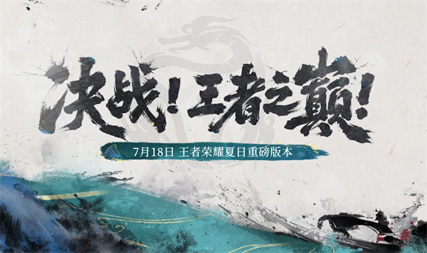 《王者荣耀》决战王者之巅玩法攻略