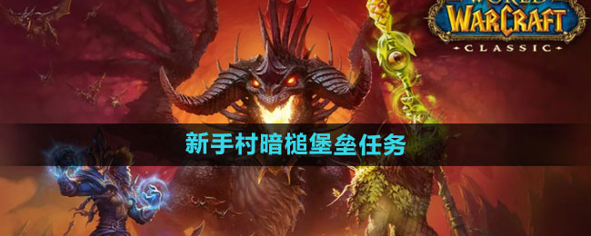 《魔兽世界》新手村暗槌堡垒任务攻略