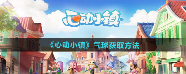 《心动小镇》气球获取方法