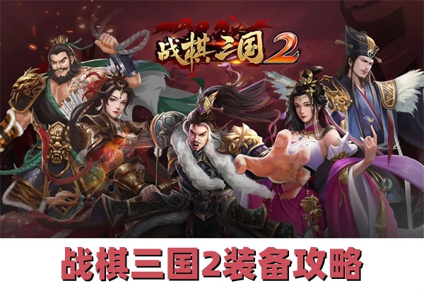战棋三国2装备攻略