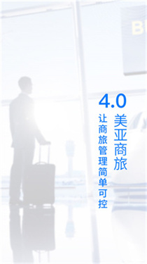 美亚商旅截图3