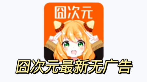 囧次元动漫app正版