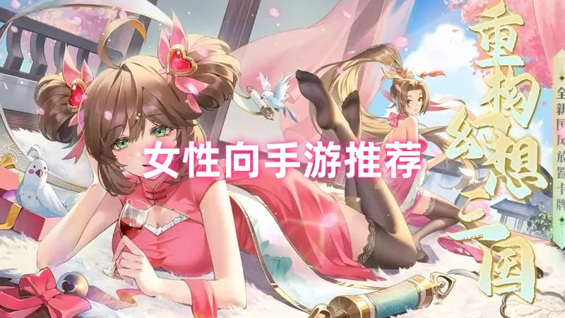女性向手游
