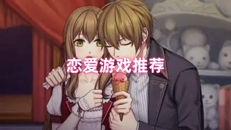 恋爱游戏