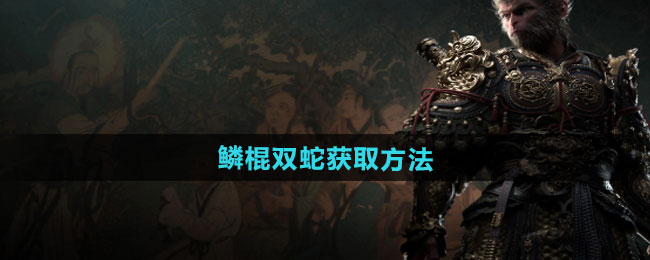 《黑神话悟空》鳞棍双蛇获取方法