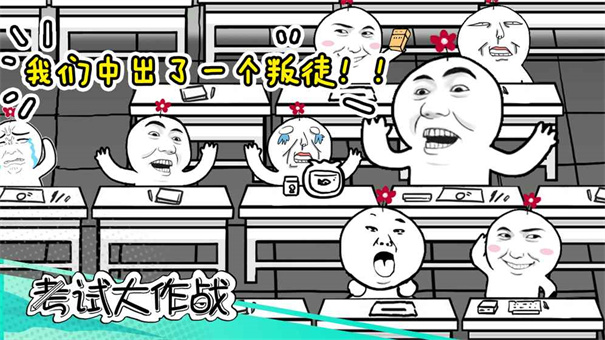 考试大作战