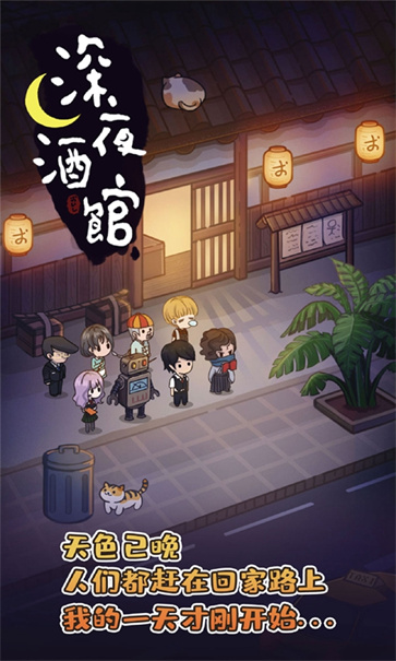 深夜酒馆截图2