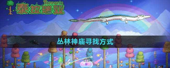 《泰拉瑞亚》丛林神庙寻找方式