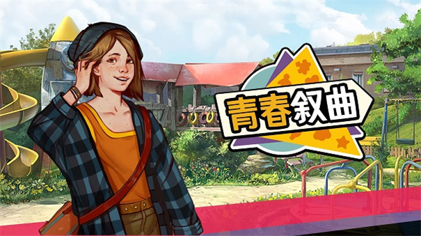 青春叙曲截图5
