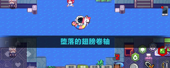 《伊洛纳》堕落的翅膀卷轴获取方法