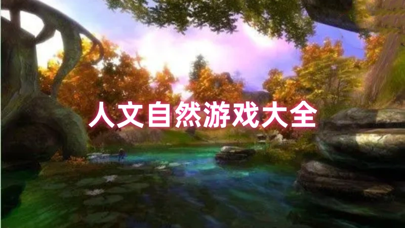 人文自然