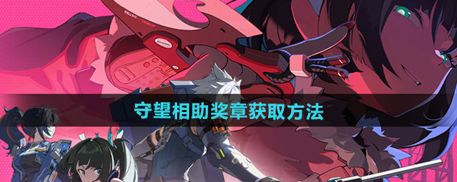 《绝区零》守望相助奖章获取方法