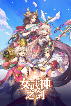 女武神之剑官方版