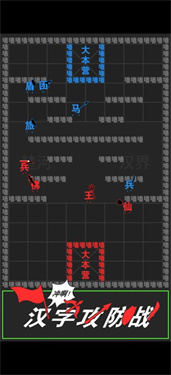 汉字攻防战截图1