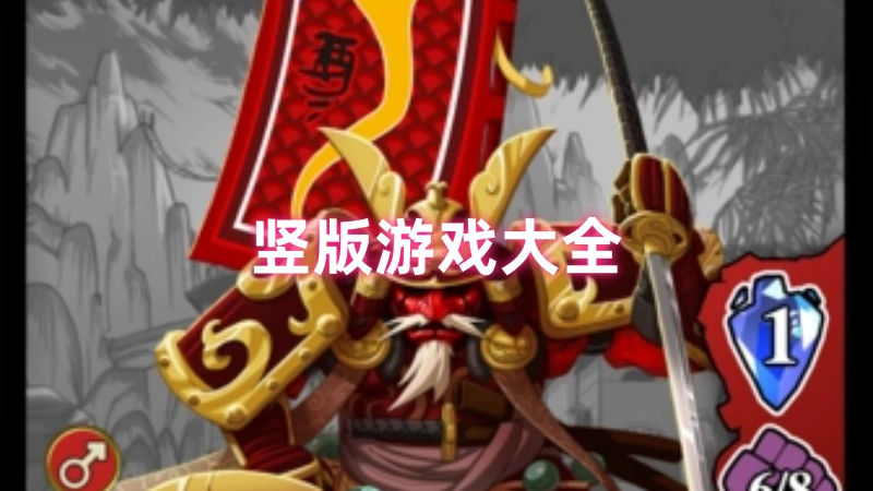 竖版游戏
