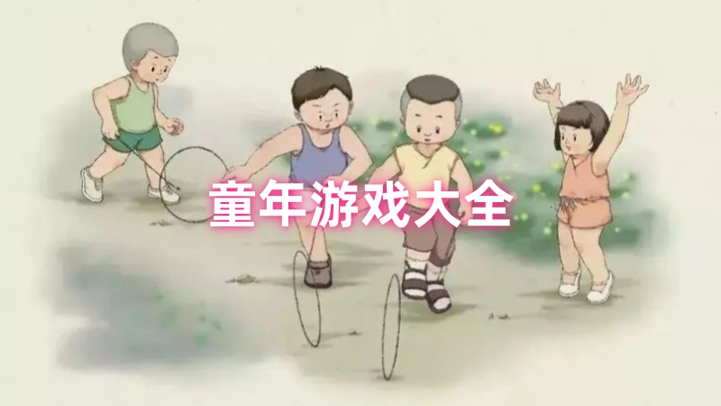 童年
