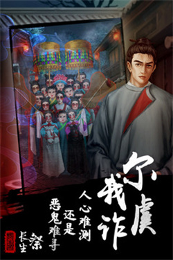 长生祭截图1