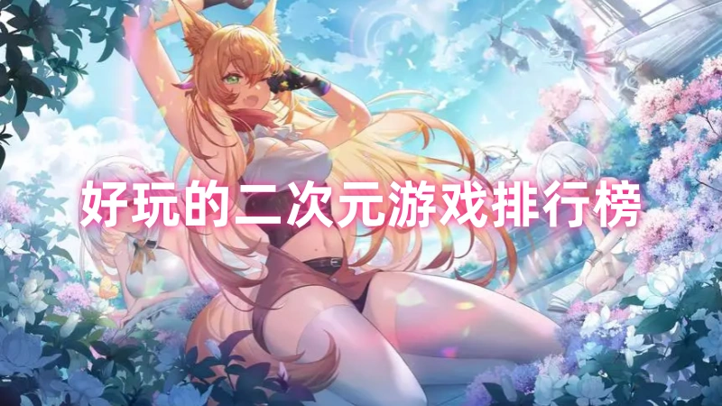 好玩的二次元游戏