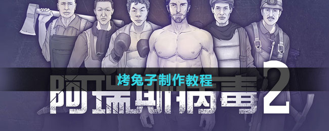 《阿瑞斯病毒2》狼牙棒图纸获取方法