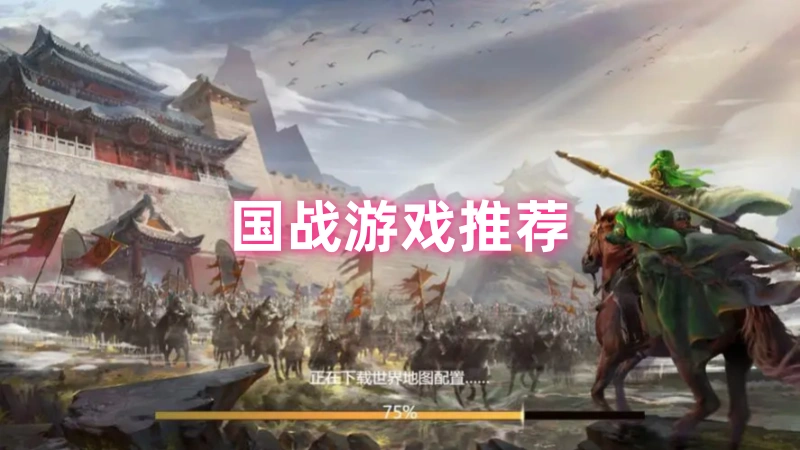 国战