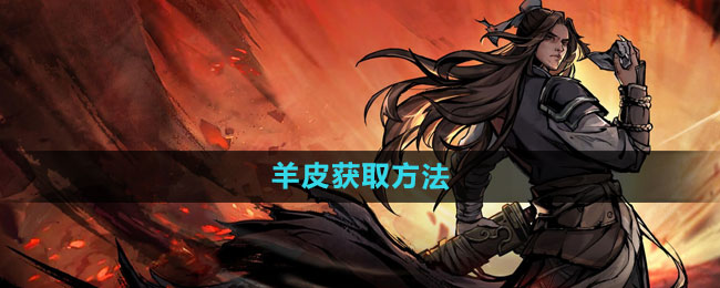 《烟雨江湖》羊皮获取方法