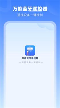 万能蓝牙遥控器