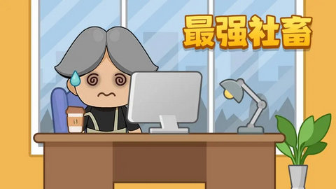 最强社畜