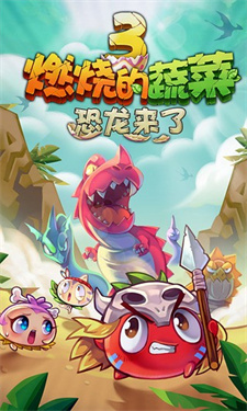 燃烧的蔬菜3截图3