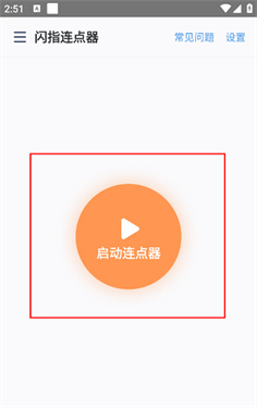 闪指连点器苹果版