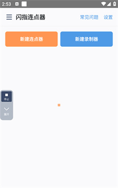 闪指连点器苹果版
