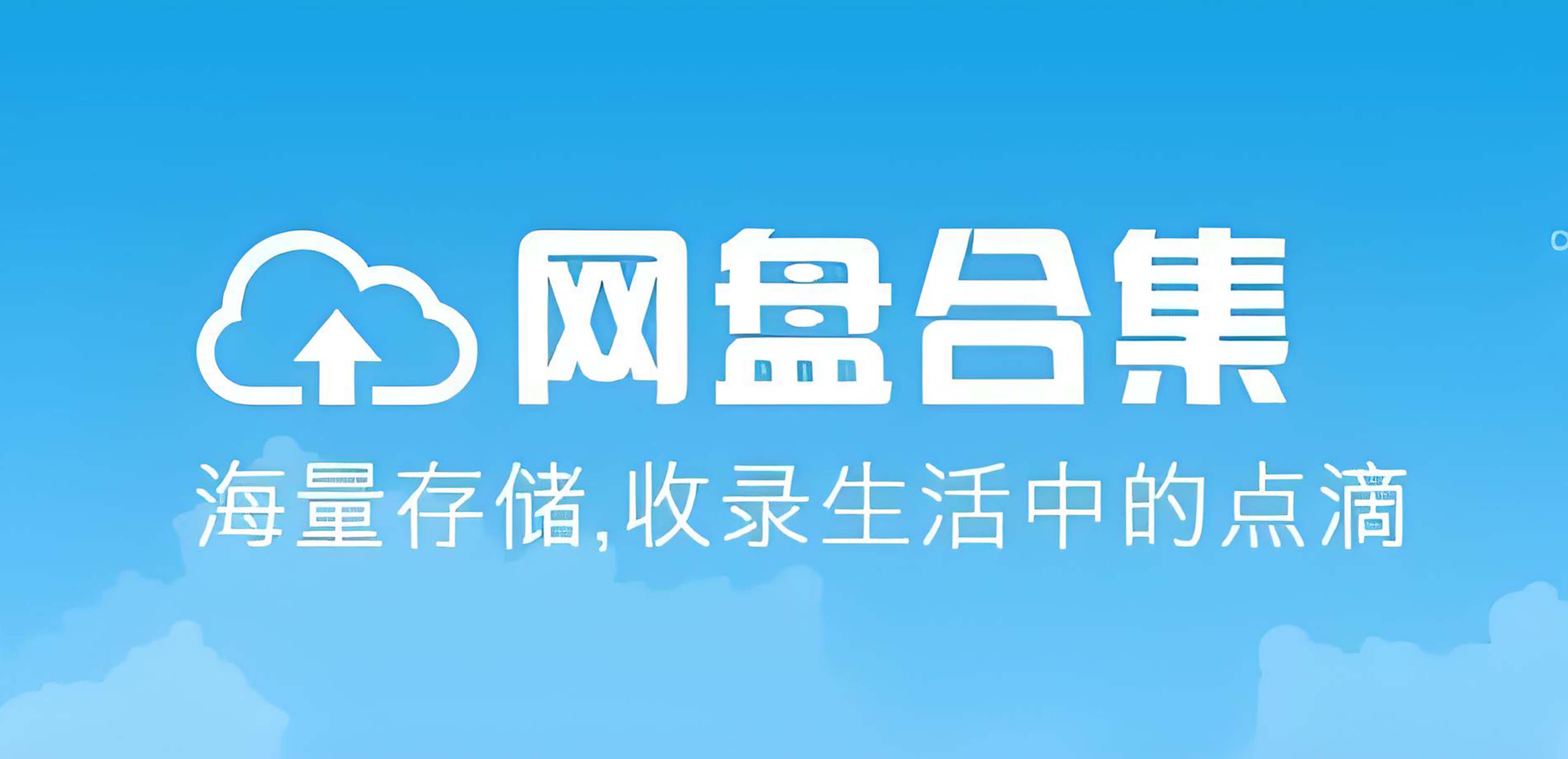 手机网盘