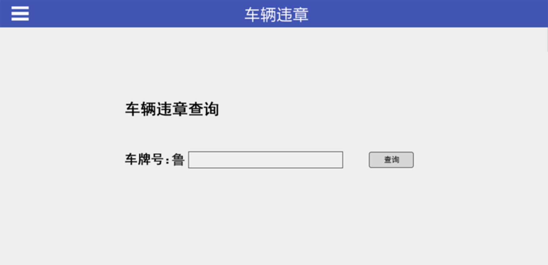 车辆查询违章app