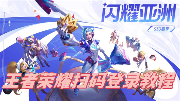 王者荣耀扫码登录教程