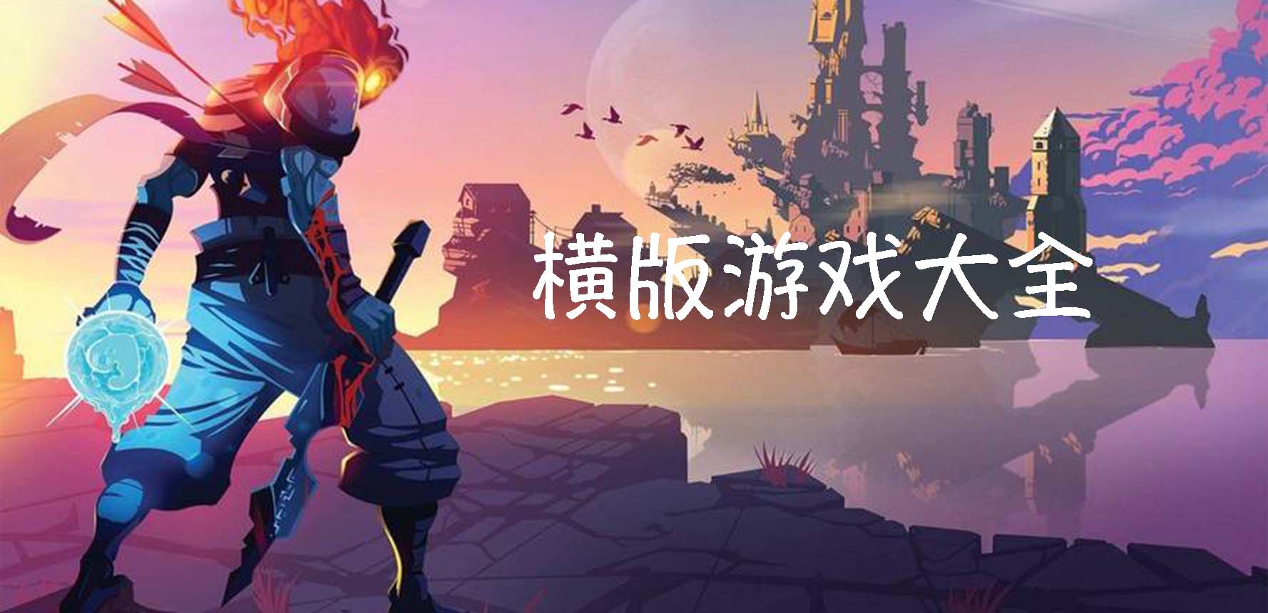 横版游戏
