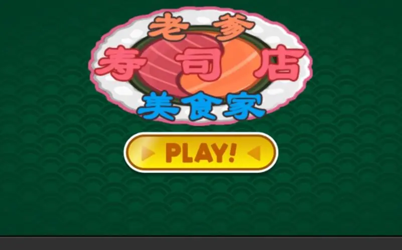 老爹寿司店下载中文版