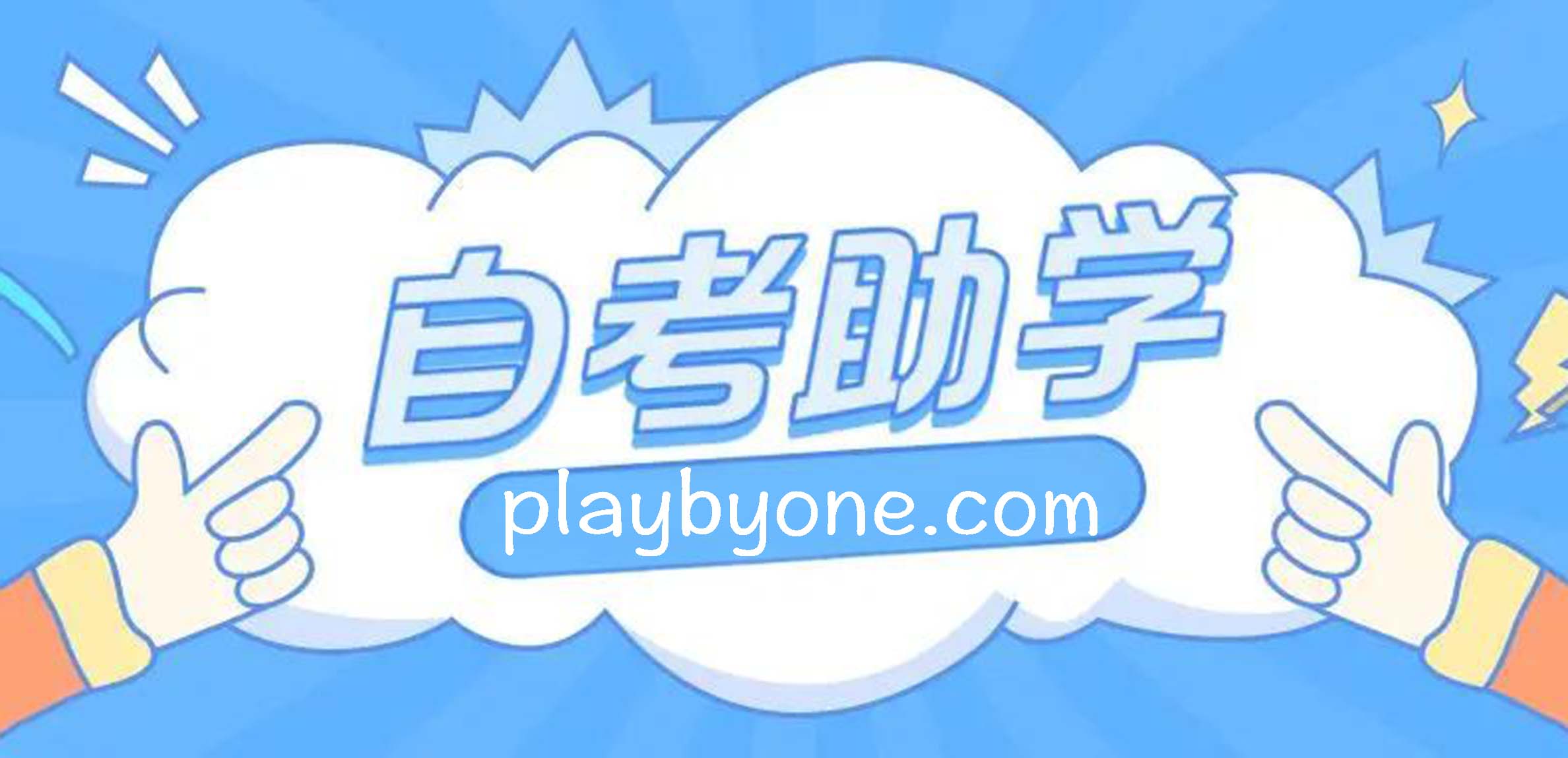 成人自考app