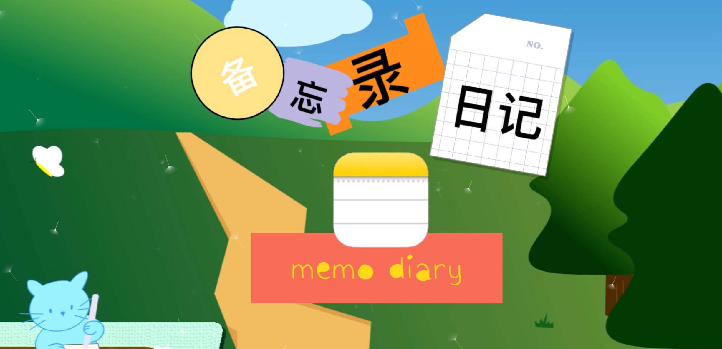 日记软件