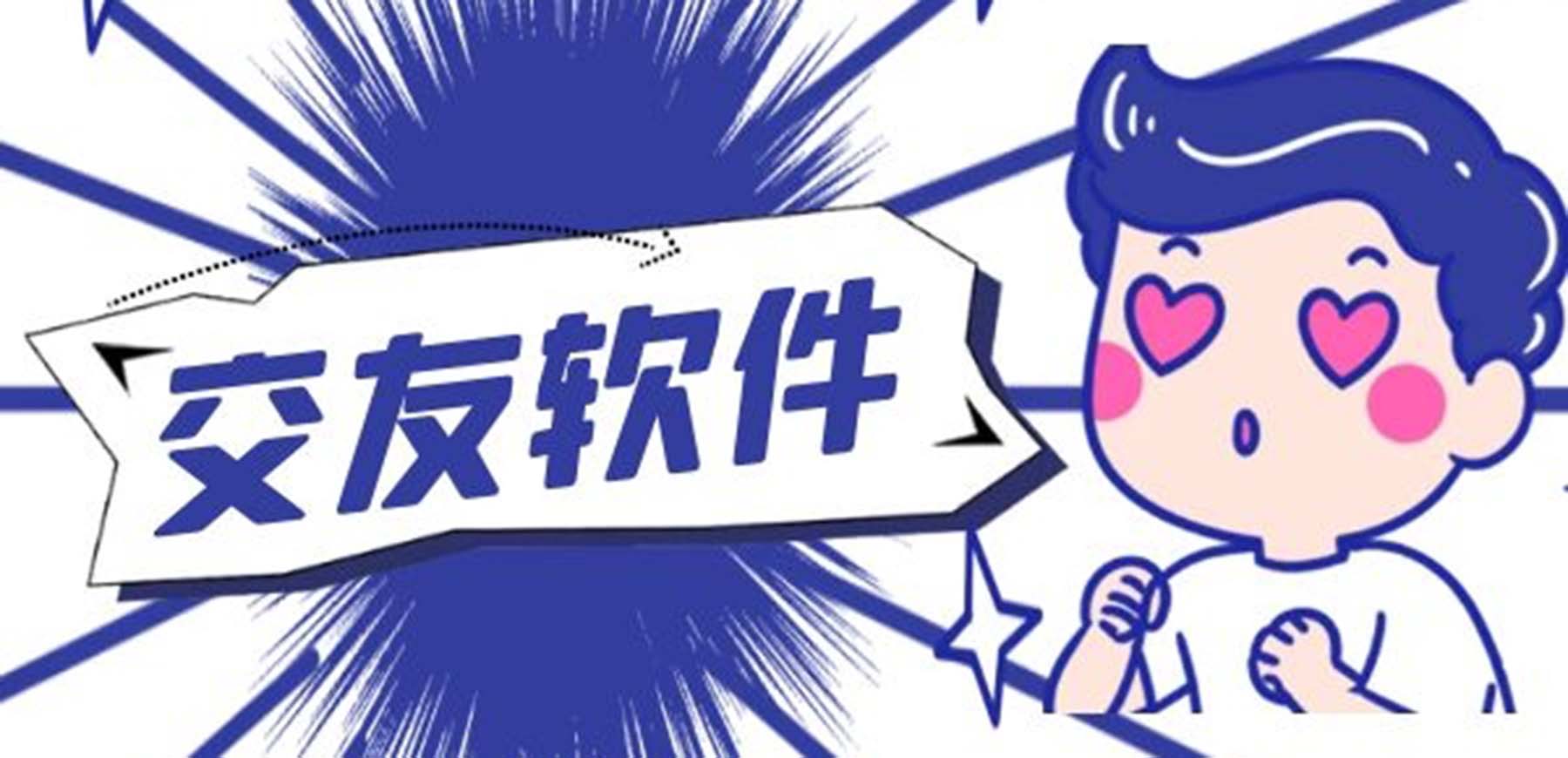 年轻人的交友软件
