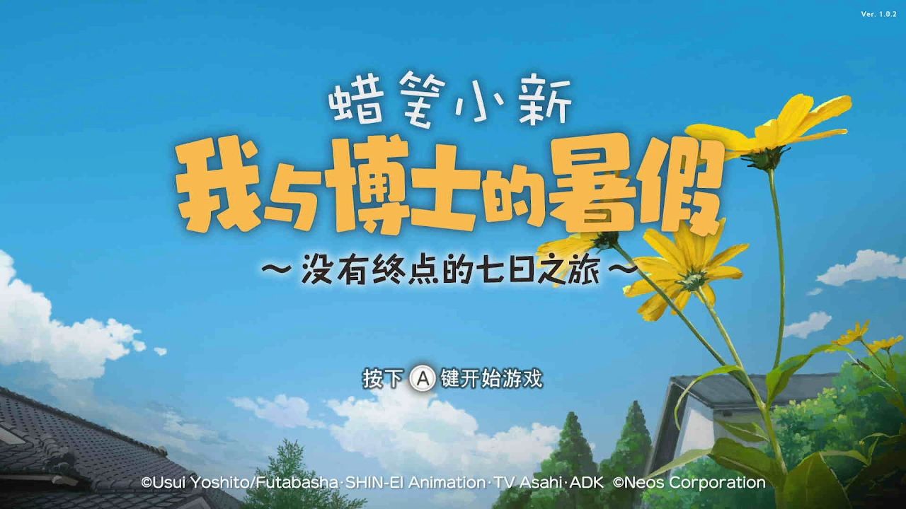 蜡笔小新我与博士的暑假