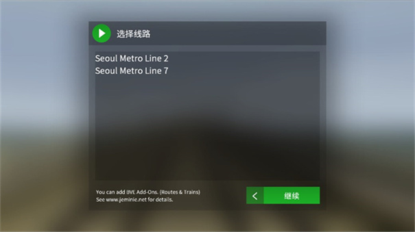 列车模拟器2线路库截图2