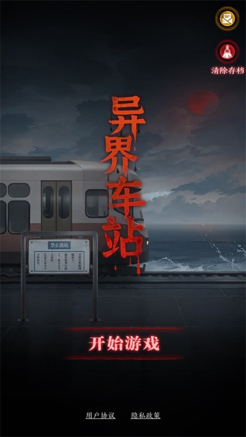 异界车站