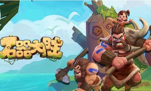 石器大陆最新版