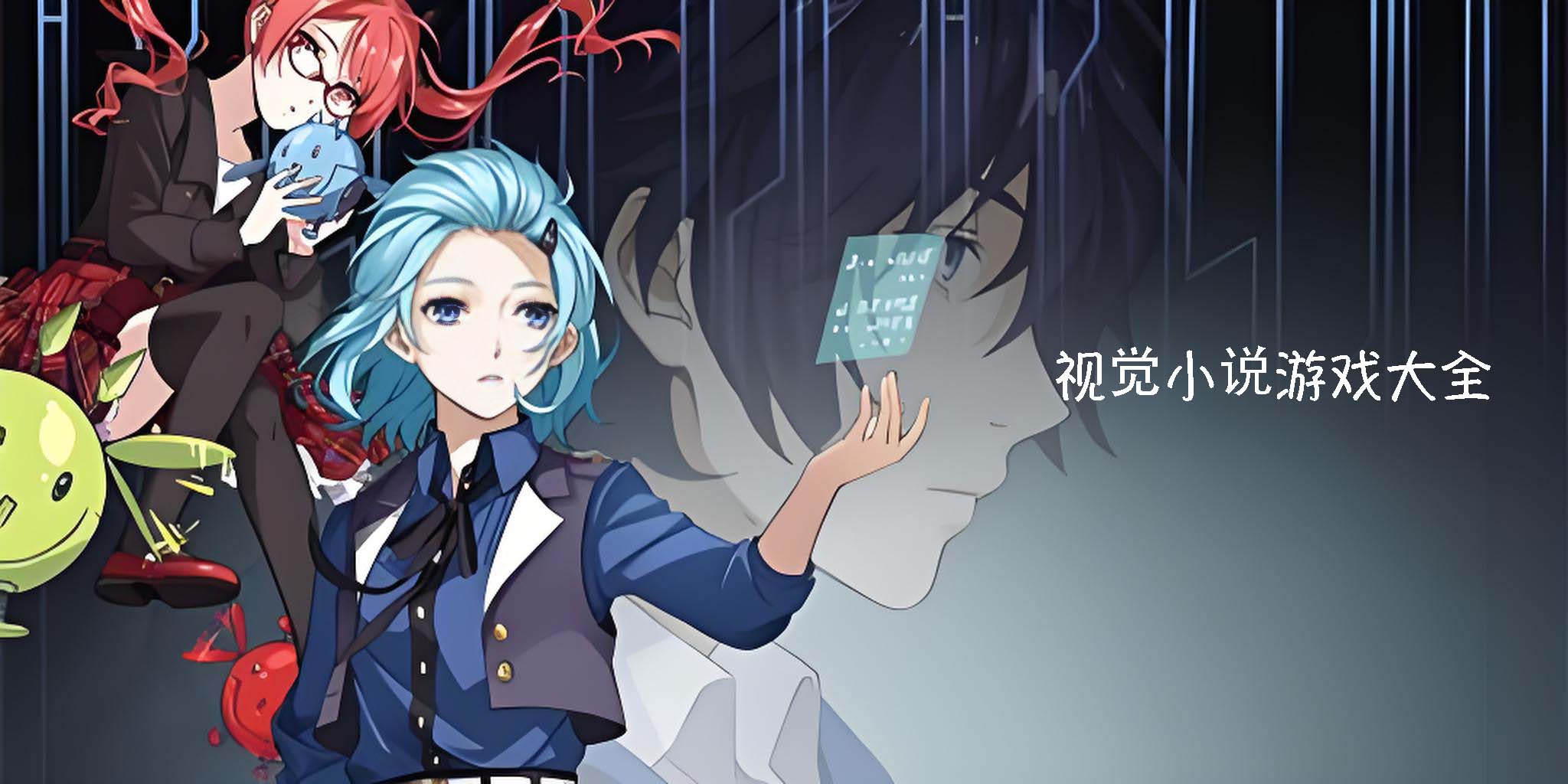 视觉小说游戏
