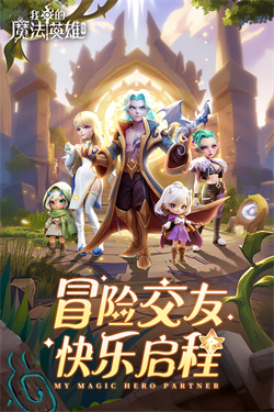 我的魔法英雄伙伴截图3