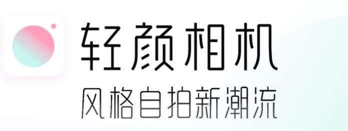 轻颜相机免费版