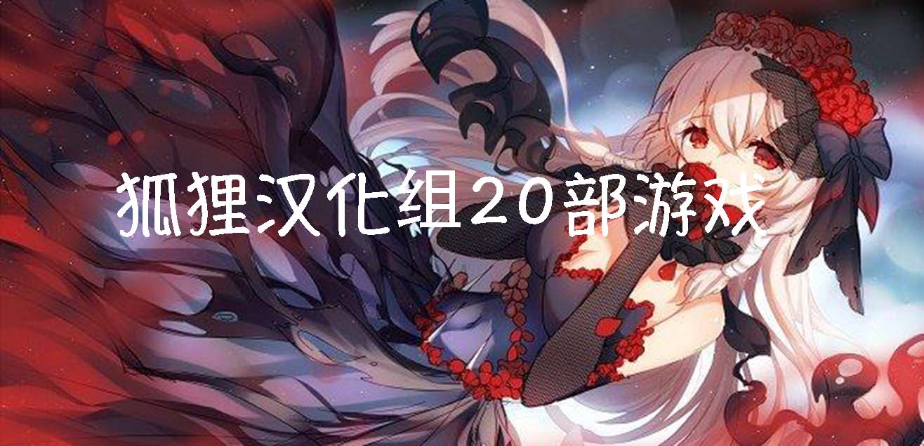 狐狸汉化组20部游戏